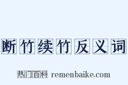 断竹续竹反义词是什么意思的图片